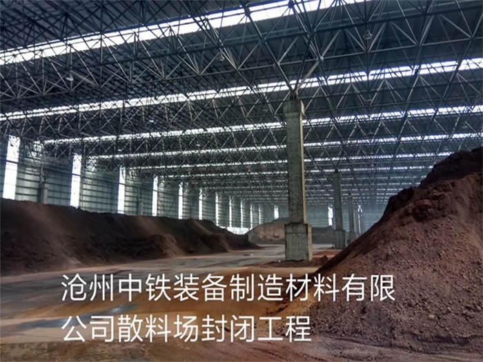 巴彦淖尔中铁装备制造材料有限公司散料厂封闭工程