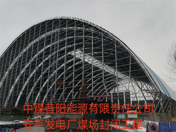 巴彦淖尔中煤昔阳能源有限责任公司安平发电厂煤场封闭工程