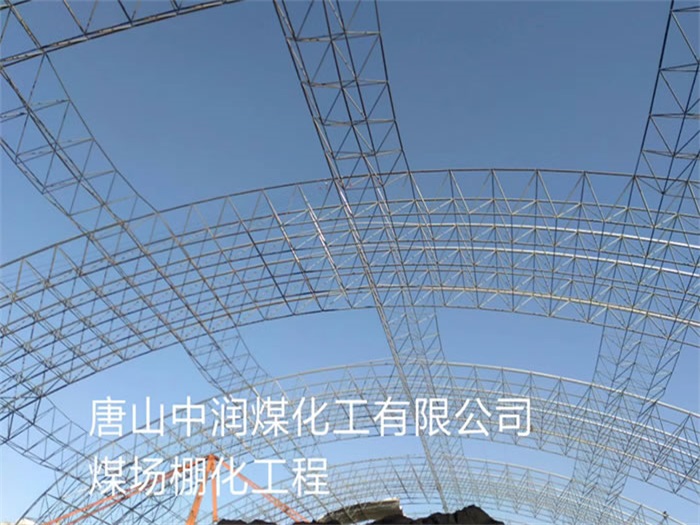 巴彦淖尔中润煤化工有限公司煤场棚化工程