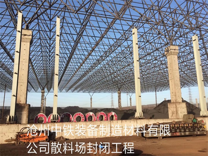 巴彦淖尔中铁装备制造材料有限公司散料厂封闭工程